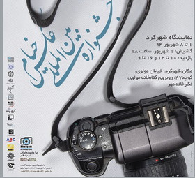 نمایش عکس‌های «خیام» در شهرکرد و بندرعباس