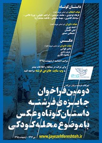 برگزاری مسابقه‌ داستان کوتاه و عکس فرشته