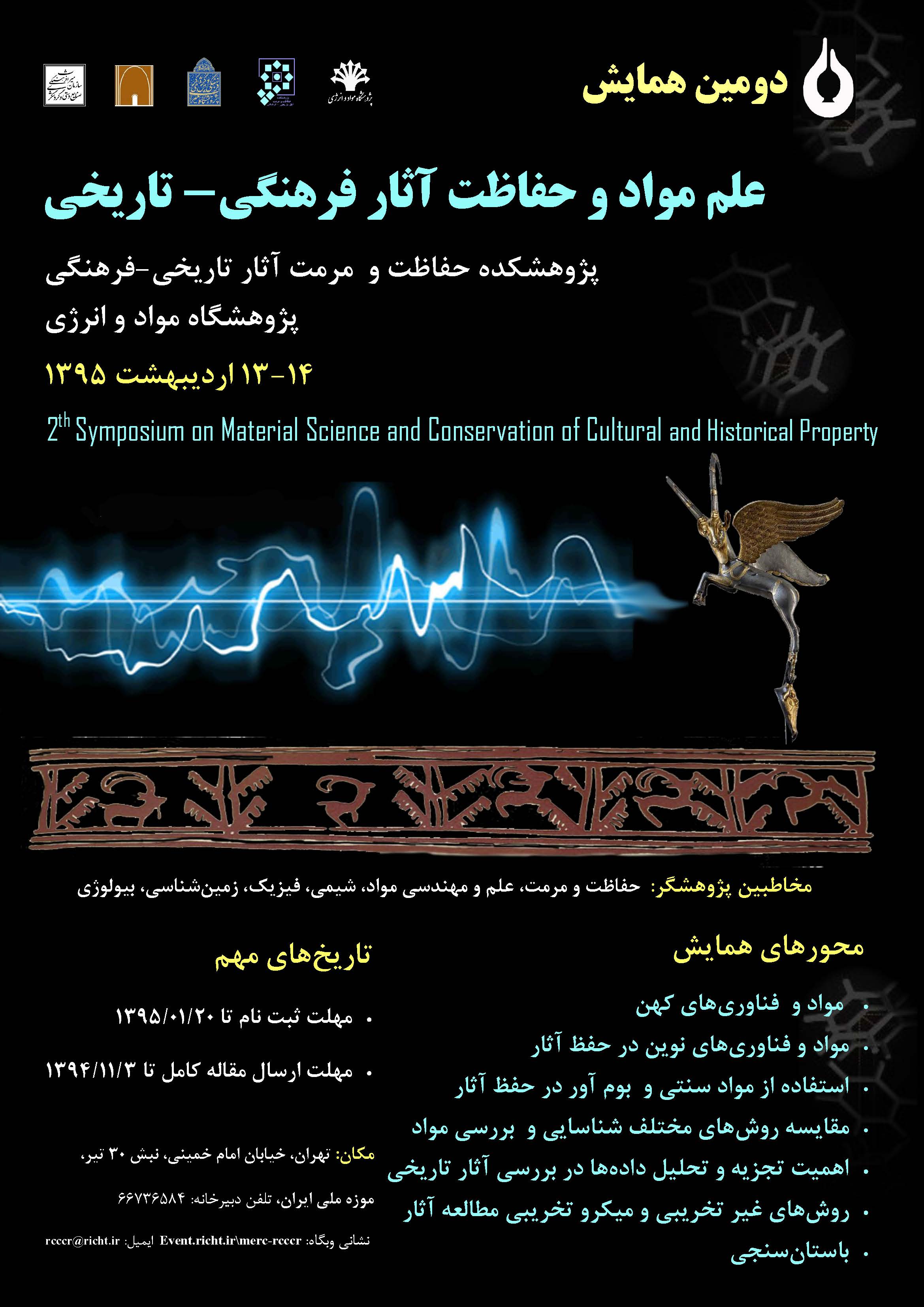 دومین همایش علم مواد و حفاظت آثار فرهنگی - تاریخی