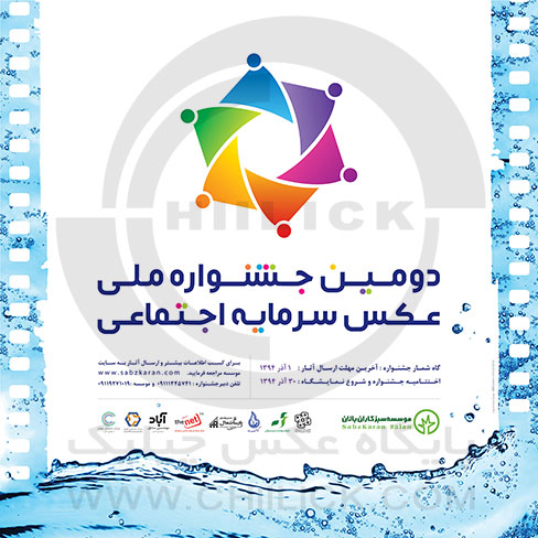 دومین جشنواره ملی عکس سرمایه اجتماعی
