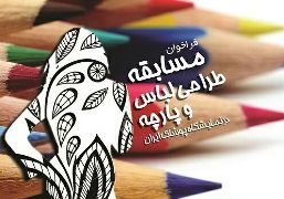 مسابقه طراحی لباس در نمایشگاه پوشاک