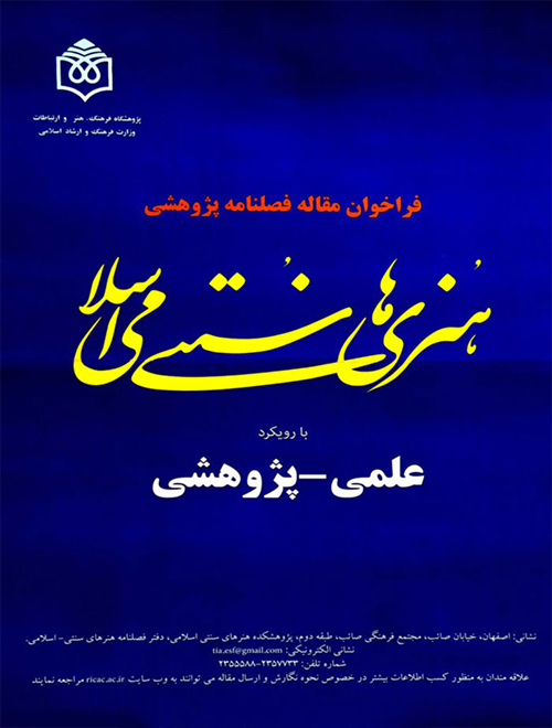 فراخوان ارسال مقاله برای فصلنامه هنرهای سنتی – اسلامی