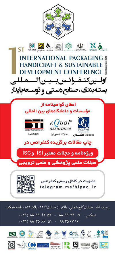 فراخوان همایش بین المللی بسته بندی، صنایع دستی و توسعه پایدار