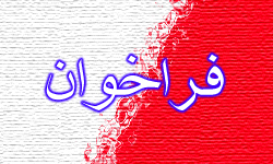 فراخوان طراحی دیوارنگاری منطقه 18
