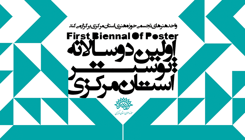 فراخوان اولین دوسالانه پوستر استان مرکزی