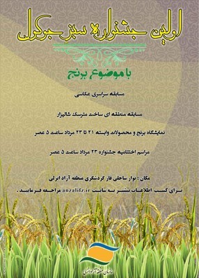 برگزیدگان نخستین مسابقه عکس «سبزِجوکول»