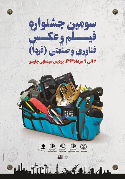 سومین جشنواره عکس فناوری و صنعتی در چارسو