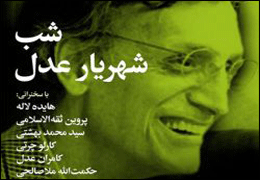 شب ” شهریار عدل ” برگزار می‌شود