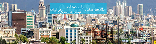 پانزدهمین همایش “سیاست‌های توسعه مسکن در ایران”