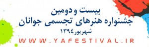 آغاز به‌کار جشنواره تجسمی جوانان در نیشابور