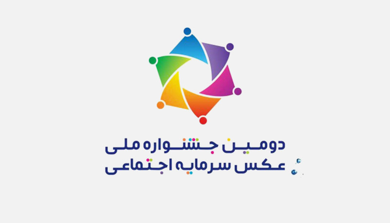 دومین جشنواره ملی عکس سرمایه اجتماعی