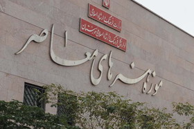 پایان مطالعات ساخت موزههای هنرهای معاصر یزد