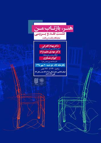 در نشست نقد و بررسی با عنوان"هنر، بازتاب من " مطرح شد: هر اثر هنری انکشاف خود است