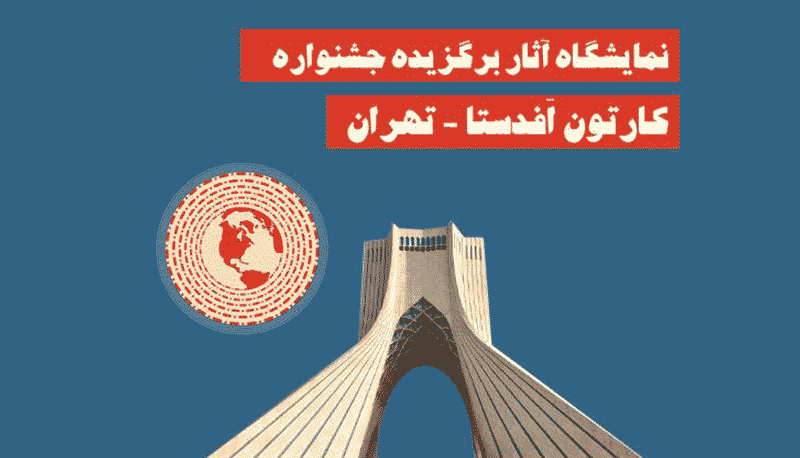 نمایشگاه آثار برگزیده جشنواره بین المللی کارتون اَفدستا (تهران )