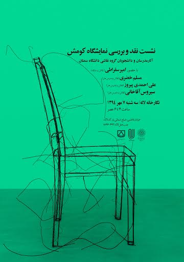 نشست نقد و بررسی  نمایشگاه نقاشی کومش در نگارخانه لاله