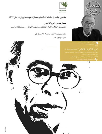 گزارش هفتمین جلسه از سلسله نشست های مؤسسه تهران با عنوان "تجربه های معمارانه"