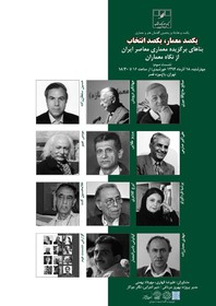 سومین نشست «یک‌صد معمار، یک‌صد انتخاب» برگزار می‌شود
