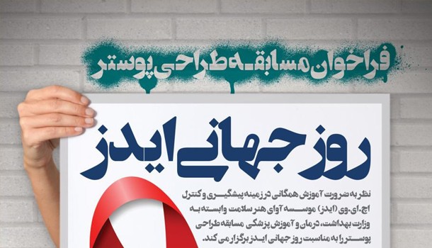 تمدید مهلت ارسال آثار به مسابقه پوستر «ایدز»