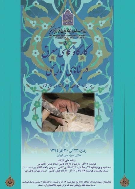 کارگاه کاشی معرق در بناهای تاریخی برگزار می شود