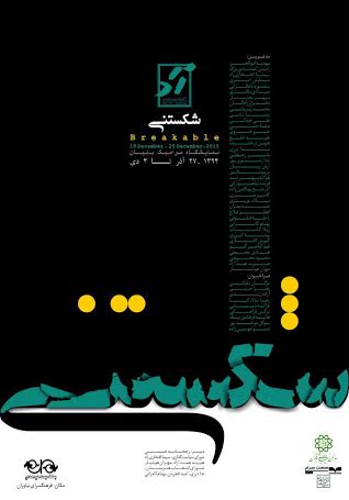 شکستنی در فرهنگسرای نیاوران