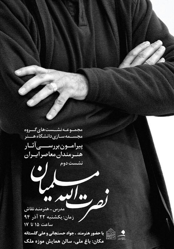 دومین نشست از مجموعه نشست های گروه مجسمه سازی دانشگاه هنر / بررسی آثار هنرمندان معاصر ایران