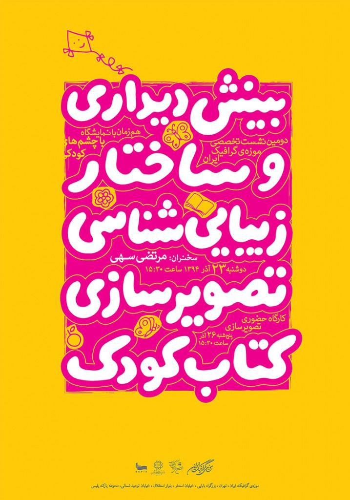 دومین نشست تخصصی موزه‌ی گرافیک ایران با عنوان «بینش دیداری و ساختار زیبایی شناسی تصویر سازی کتاب کودک»