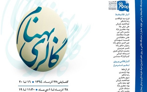 برپایی نمایشگاه گروهی آثار نقاشیخط و نقاشی در گارخانه موسسه خیریه بهنام دهش پور