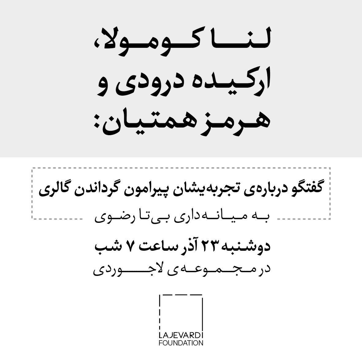 تجربه‌هایی پیرامون گرداندن گالری در مجموعه ی لاجوردی