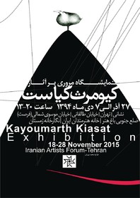 آثار «کیومرث کیاست» مرور می‌شود