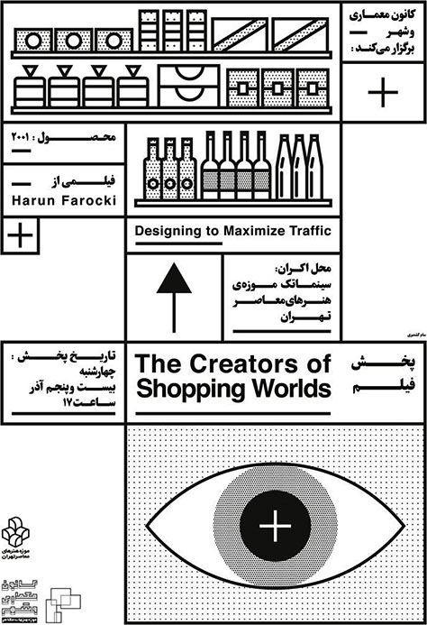 نمایش فیلم “The Creators of Shopping Worlds” در موزهی هنرهای معاصر تهران