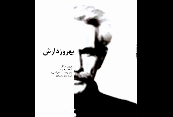 آثار بهروز دارش در دانشکده هنر بررسی میشود