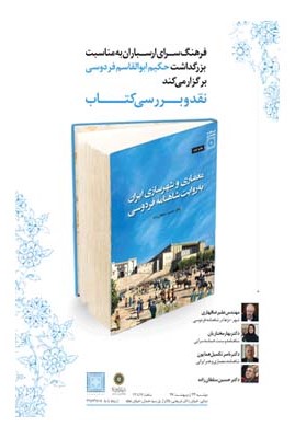 نقد کتاب «معماری وشهرسازی ایران به روایت شاهنامه فردوسی» برگزار می شود