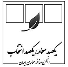 دهمین نشست «یکصد معمار، یکصد انتخاب» برگزار می‌شود