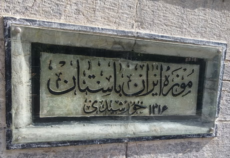 تهیه طرح مرمت و ساماندهی موزه ایرانِ باستان تا پایان ۸۰ سالگی این موزه