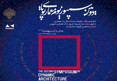 برگزاری دومین سمپوزیوم معماری پویا