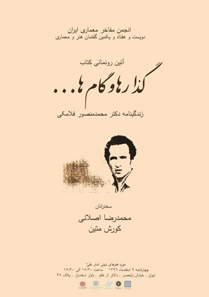 نشست هم اندیشی گذرها و گامها ...
