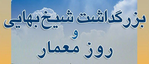 برگزاری نشست روز معمار در دانشگاه آزاد اسلامی واحد علوم تحقیقات