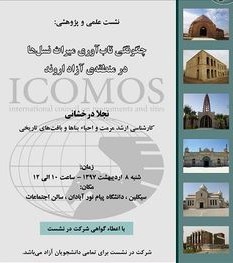 آبادان میزبان نشست "چگونگی تاب آوری میراث نسلها" شد