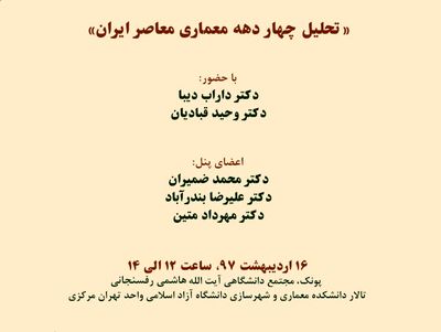 "چهار دهه معماری معاصر ایران" تحلیل میشود