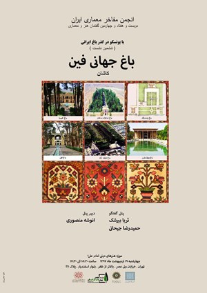 نشست هم اندیشی باغ فین