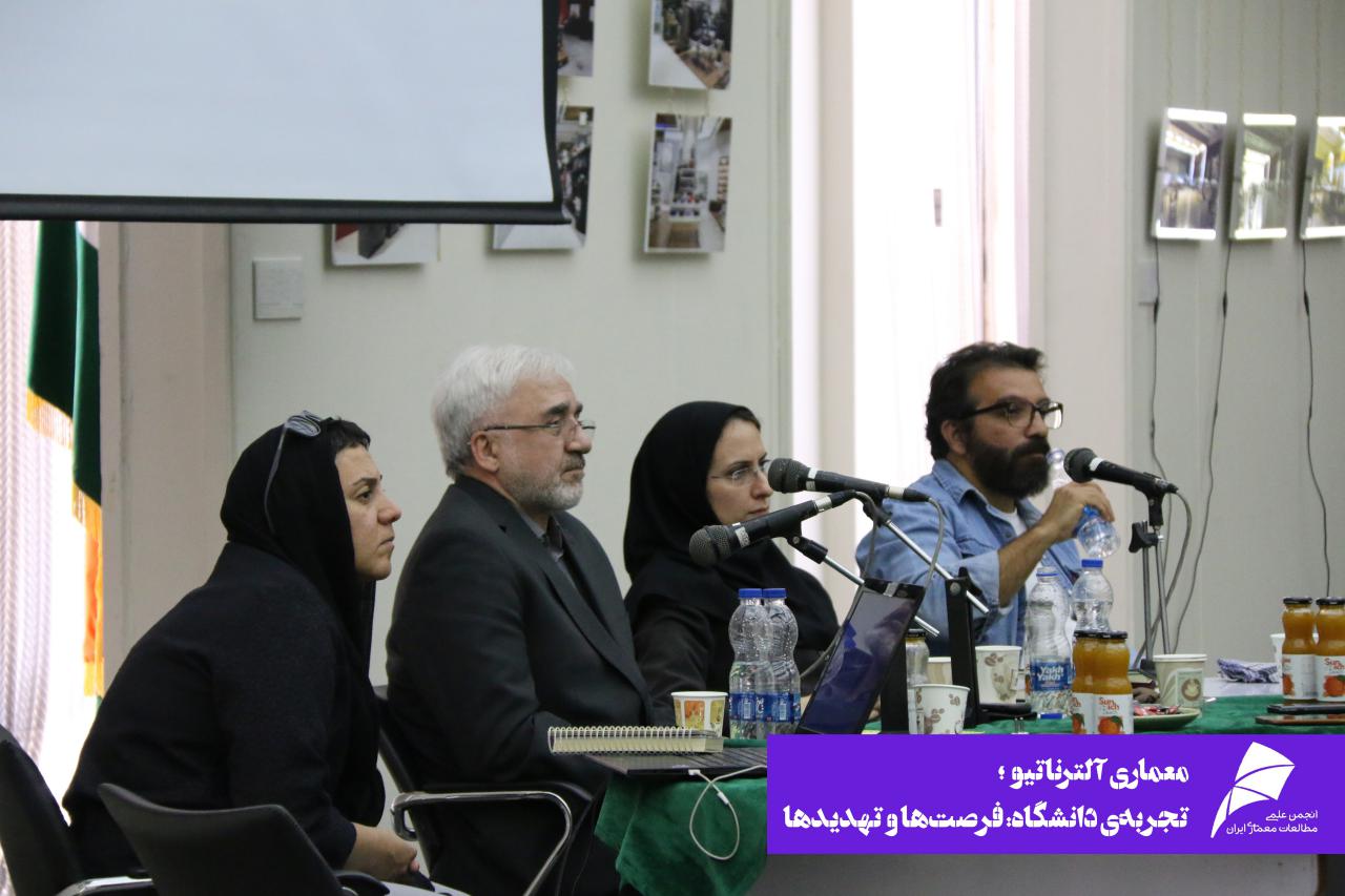 گزارش نشست دوم از سلسله نشست های "معماری آلترناتیو"با موضوع "تجربهی دانشگاه: فرصتها و تهدیدها"