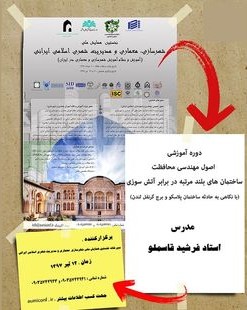 آموزش "اصول مهندسی ساختمانهای بلندمرتبه در برابر آتش سوزی"