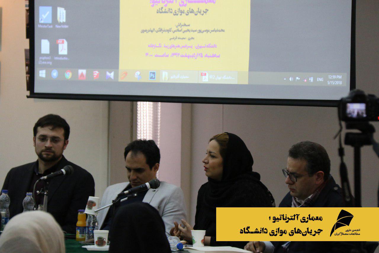 گزارش نشست دوم از سلسله نشست های "معماری آلترناتیو"با موضوع "جریانهای موازی دانشگاه"