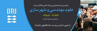 کنگره بین‌المللی علوم مهندسی و توسعه شهری پایدار در کپنهاگ