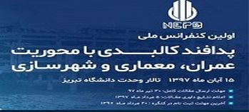 کنفرانس ملی پدافند کالبدی با محوریت عمران، معماری و شهرسازی