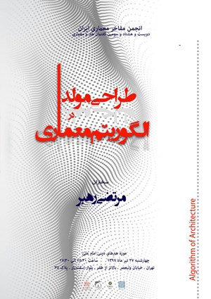 طراحی مولد در الگوریتم معماری