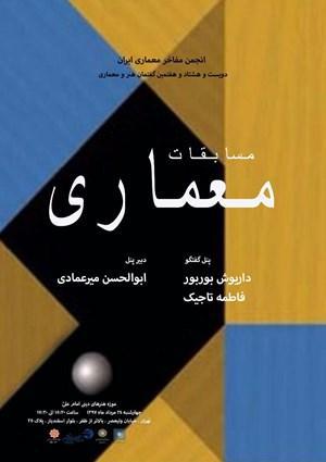برگزاری دویست و هشتاد و هفتمین گفتمان هنر و معماری با موضوع "مسابقات معماری"