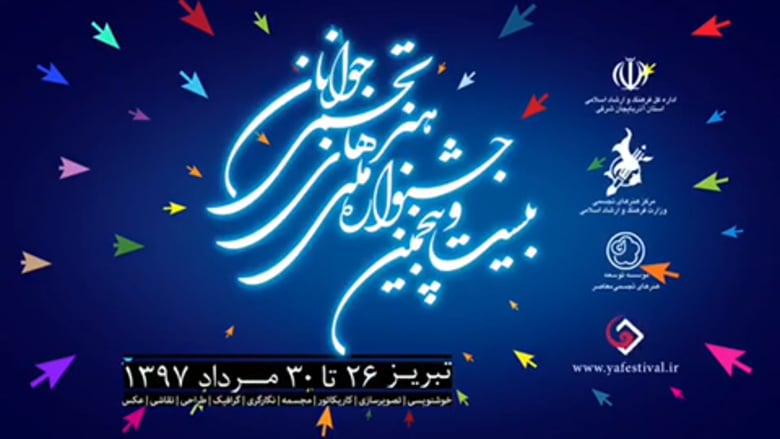 آیین تجلیل از پنج استاد برجسته‌ حوزه‌ی هنرهای تجسمی