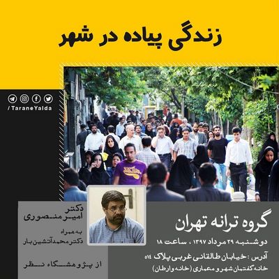 بررسی "زندگی پیاده در شهر"