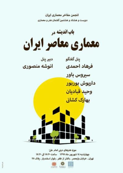 نشست "باب اندیشه در معماری معاصر ایران" برگزار می شود